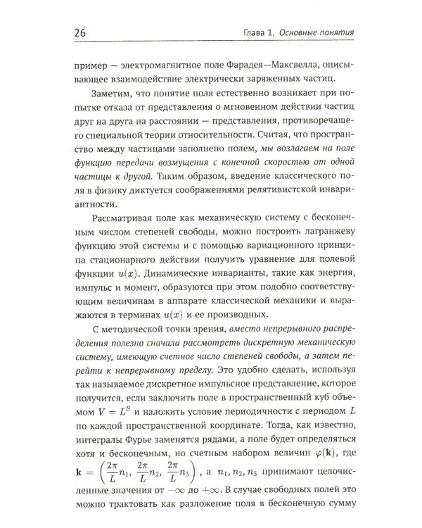 Теория взаимодействий полей: Квантовая теория поля в доступном изложении. Краткий путеводитель. 2-е изд., испр.и доп