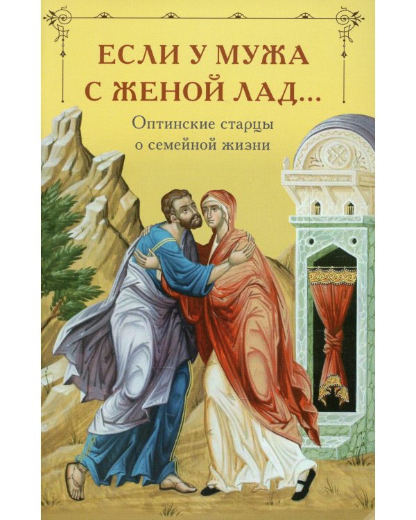 Если у мужа с женой лад... Оптинские старцы о семейной жизни