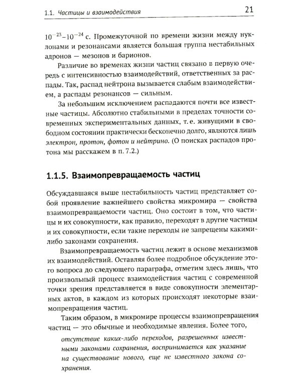 Теория взаимодействий полей: Квантовая теория поля в доступном изложении. Краткий путеводитель. 2-е изд., испр.и доп