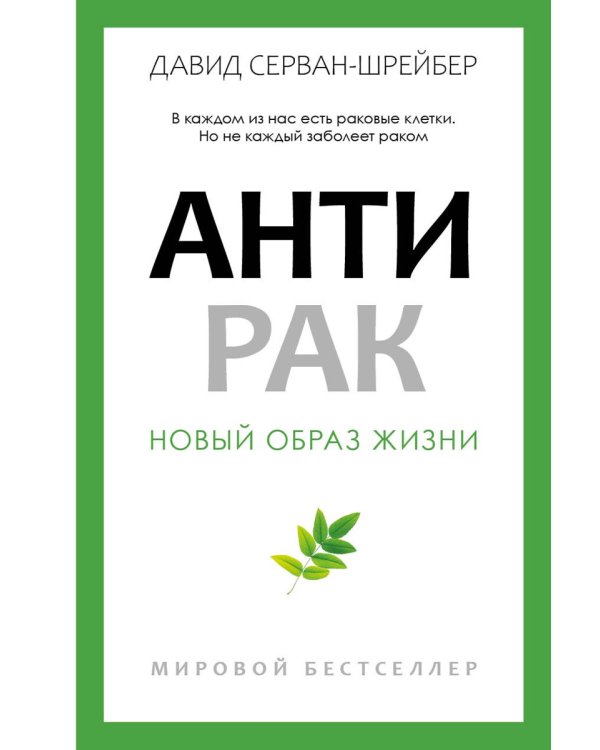 Антирак. Новый образ жизни