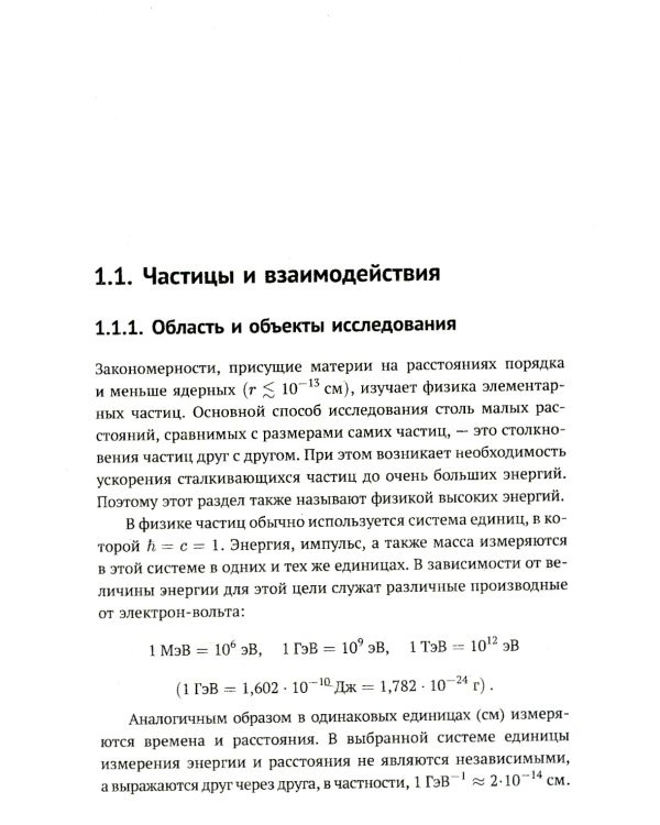 Теория взаимодействий полей: Квантовая теория поля в доступном изложении. Краткий путеводитель. 2-е изд., испр.и доп