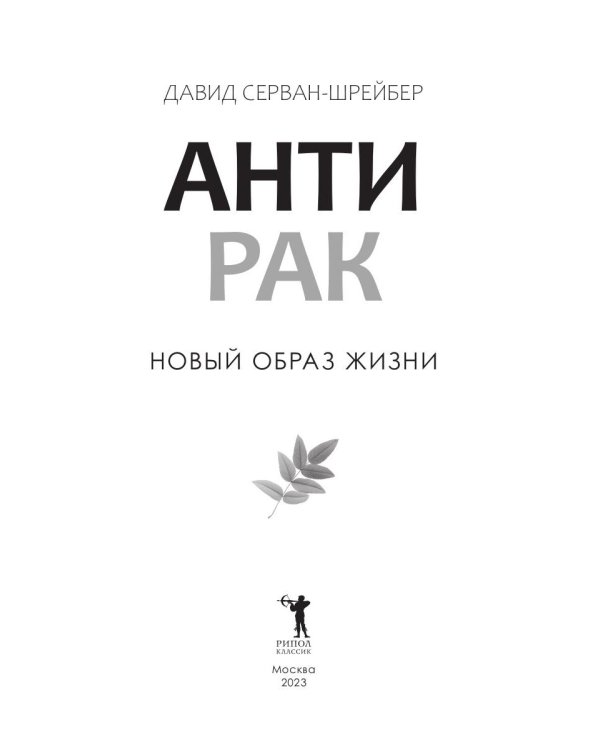 Антирак. Новый образ жизни