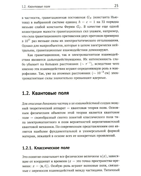 Теория взаимодействий полей: Квантовая теория поля в доступном изложении. Краткий путеводитель. 2-е изд., испр.и доп