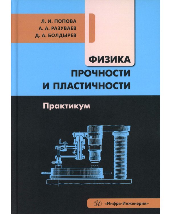 Физика прочности и пластичности. Практикум: Учебное посоибие