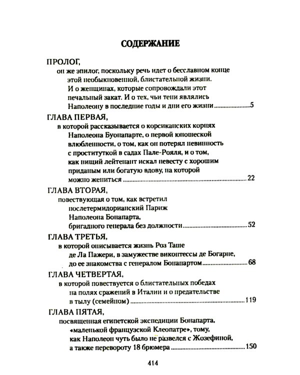 Наполеон и его дамы сердца