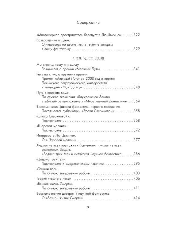 Задача трех тел; Темный лес; Взгляд со звезд (комплект из 3-х книг)