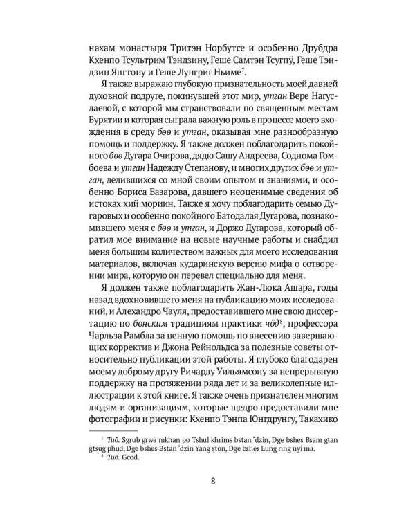 Боо и Бон. Древние шаманские традиции Сибири и Тибета. Книга 1