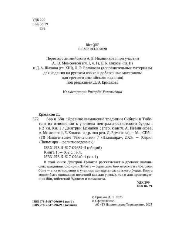 Боо и Бон. Древние шаманские традиции Сибири и Тибета. Книга 1