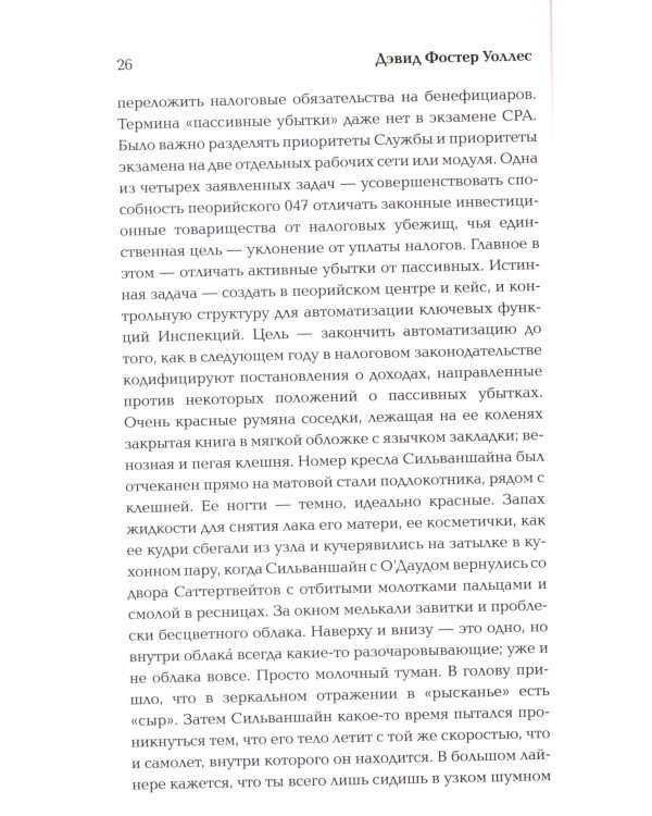 Бледный король: роман