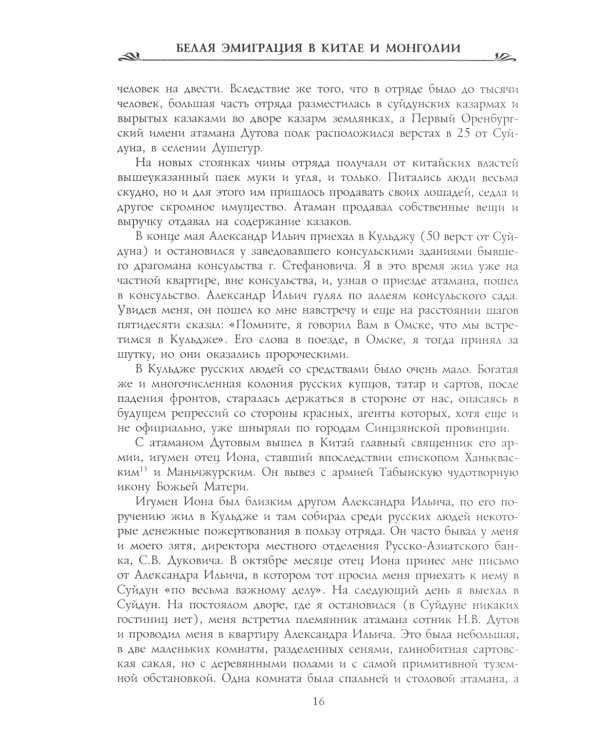 Белая эмиграция в Китае и Монголии