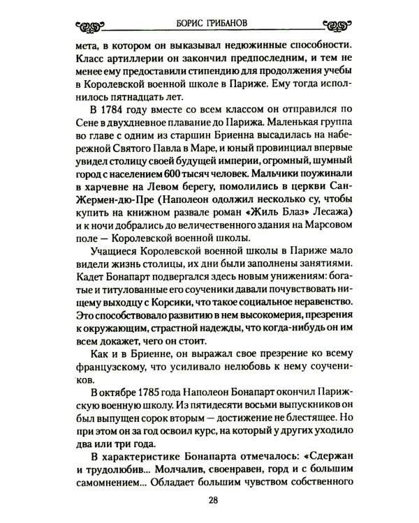 Наполеон и его дамы сердца