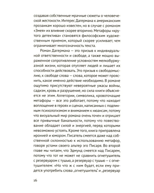 Змея: роман