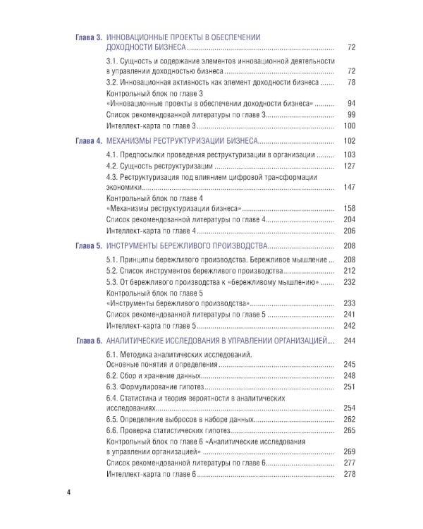 Управление доходностью бизнеса: Учебник