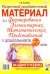 Разрезной раздаточный материал для формирования элементарных математических представлений у дошкольников 6-7 лет