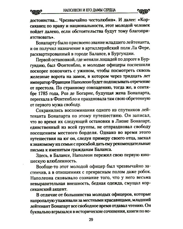 Наполеон и его дамы сердца