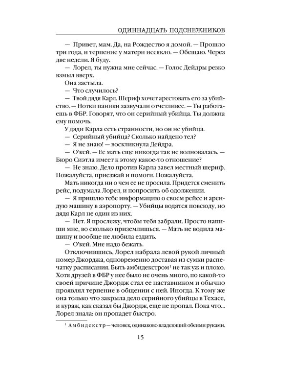 Одиннадцать подснежников