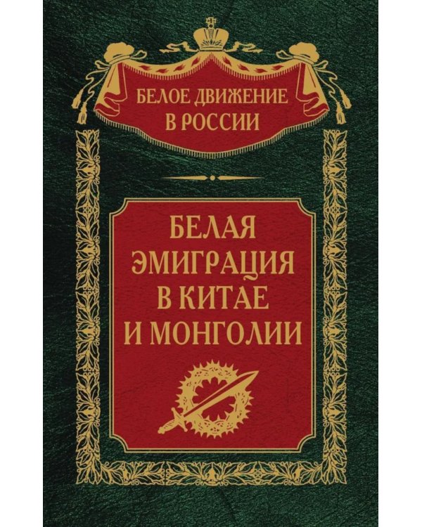 Белая эмиграция в Китае и Монголии