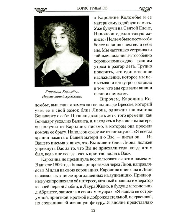 Наполеон и его дамы сердца