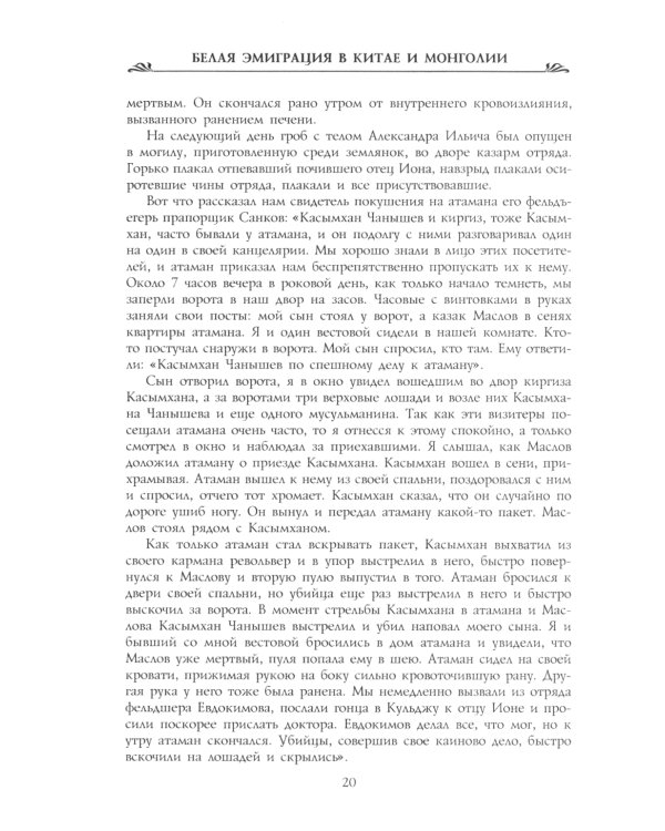 Белая эмиграция в Китае и Монголии