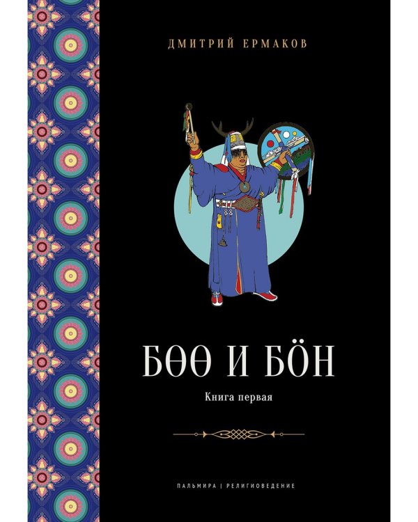 Боо и Бон. Древние шаманские традиции Сибири и Тибета. Книга 1