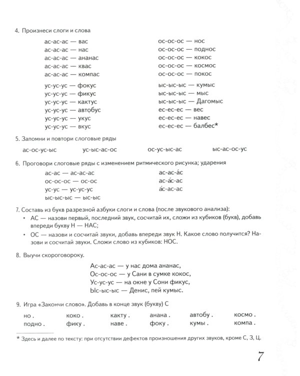 Домашняя тетрадь № 1 для закрепления произношения свистящих звуков "С, З, Ц" у детей 5-7 лет: для логопедов, воспитателей и родителей. 3-е изд., испр