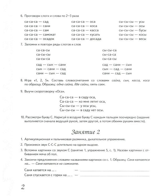 Домашняя тетрадь № 1 для закрепления произношения свистящих звуков "С, З, Ц" у детей 5-7 лет: для логопедов, воспитателей и родителей. 3-е изд., испр