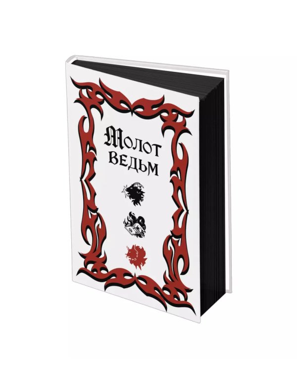 Молот ведьм (подарочное оформление с закрашенным обрезом)