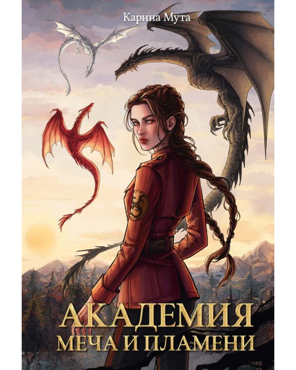 Академия меча и пламени