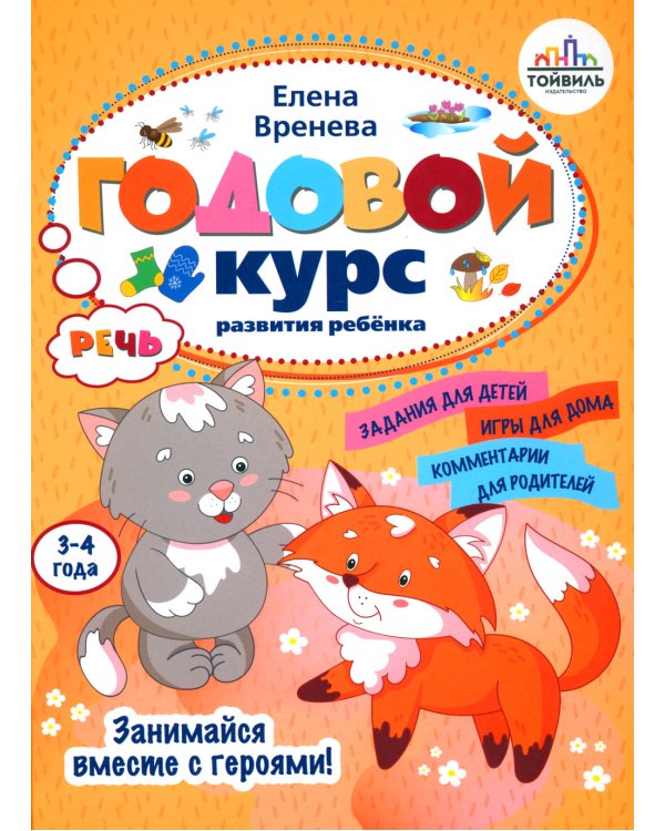 Годовой курс развития речи у ребенка. 3-4 года