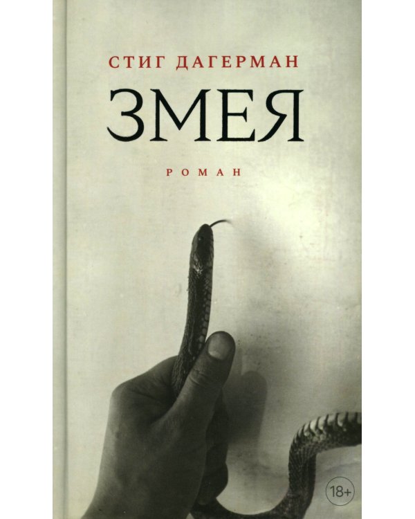 Змея: роман