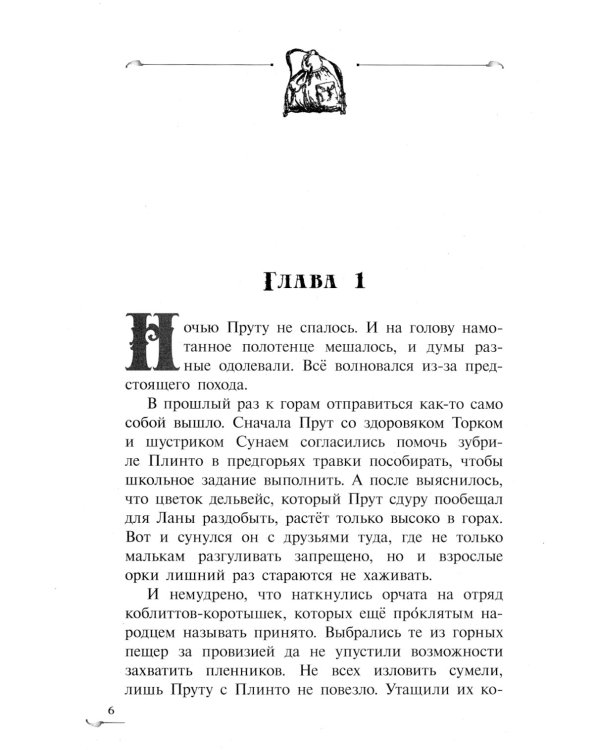 Прут. Первый поход: В 2 кн. Кн. 2: фантастическая повесть