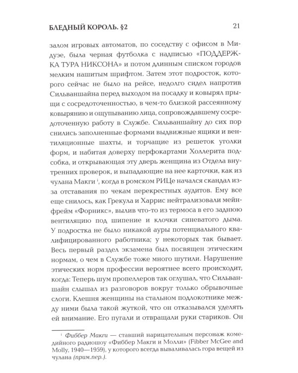 Бледный король: роман