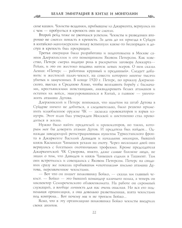 Белая эмиграция в Китае и Монголии