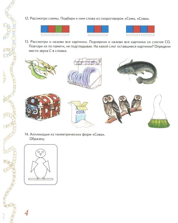 Домашняя тетрадь № 1 для закрепления произношения свистящих звуков "С, З, Ц" у детей 5-7 лет: для логопедов, воспитателей и родителей. 3-е изд., испр