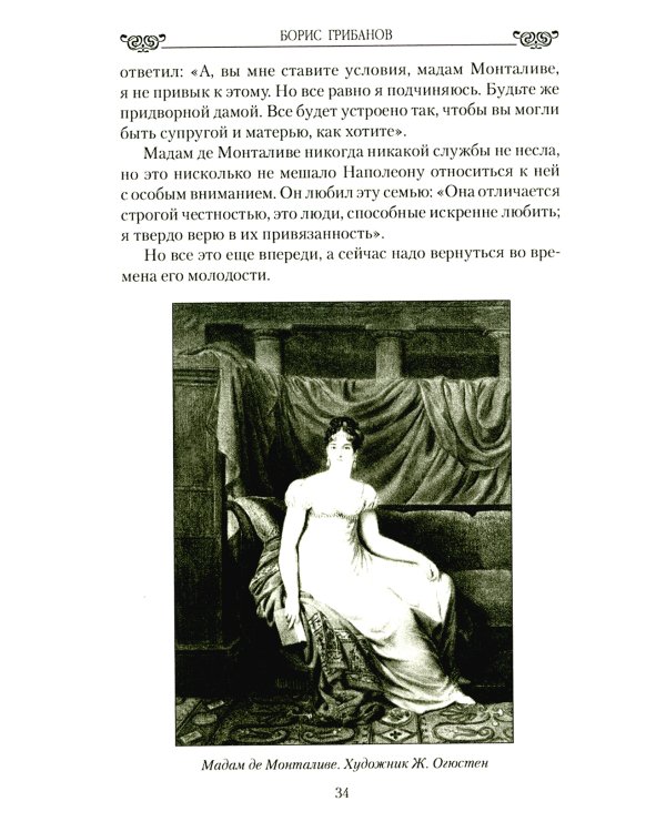 Наполеон и его дамы сердца