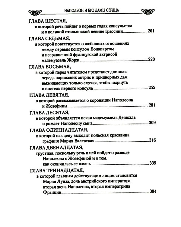 Наполеон и его дамы сердца