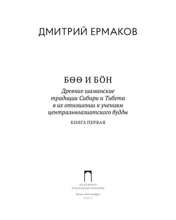 Боо и Бон. Древние шаманские традиции Сибири и Тибета. Книга 1