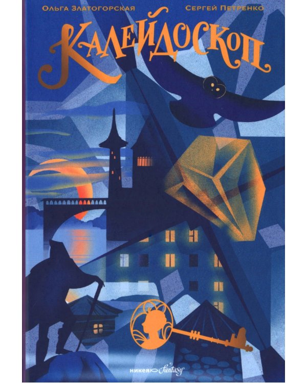 Калейдоскоп: Повесть-фэнтези