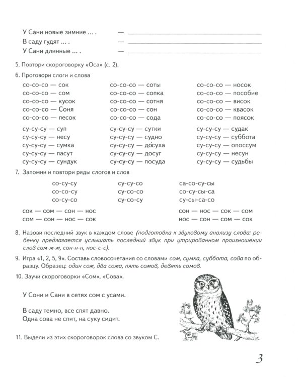 Домашняя тетрадь № 1 для закрепления произношения свистящих звуков "С, З, Ц" у детей 5-7 лет: для логопедов, воспитателей и родителей. 3-е изд., испр