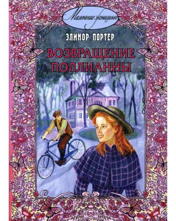 Возвращение Поллианны: повесть