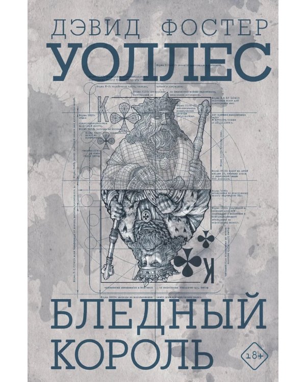 Бледный король: роман