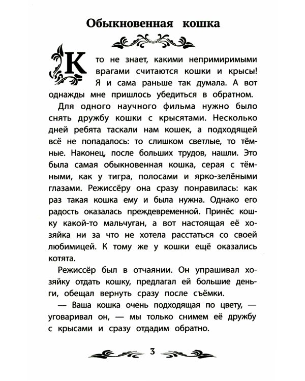 Фомка - белый медвежонок: рассказы о животных