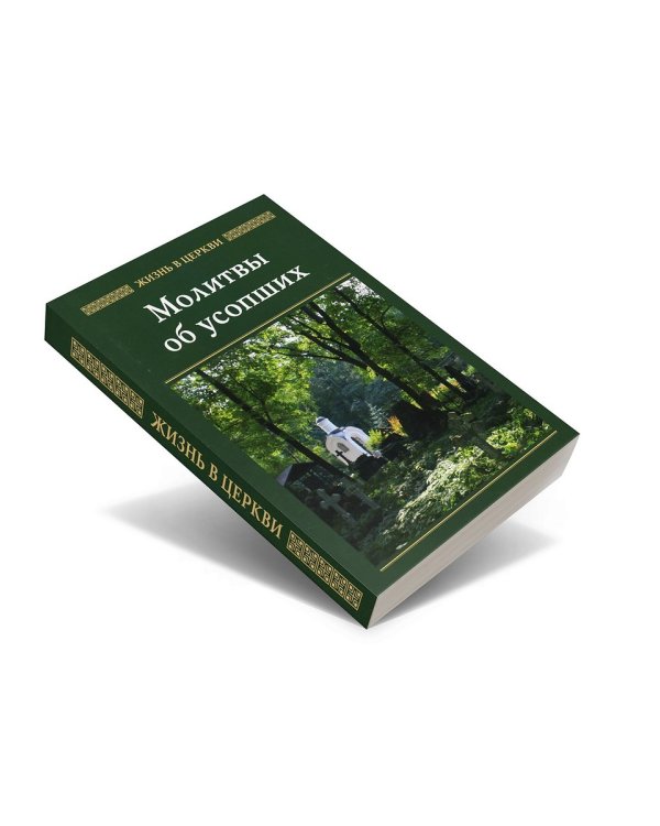 Молитвы об усопших