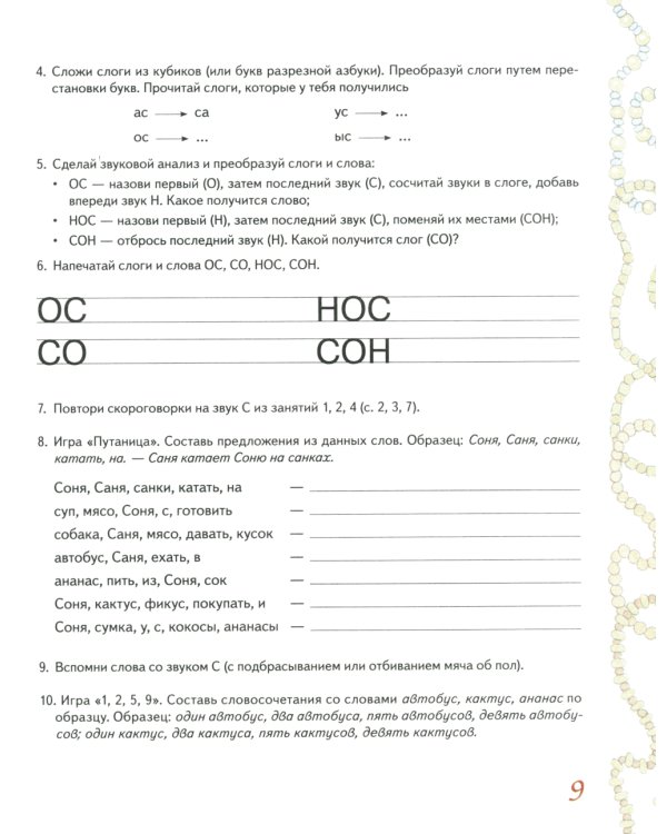 Домашняя тетрадь № 1 для закрепления произношения свистящих звуков "С, З, Ц" у детей 5-7 лет: для логопедов, воспитателей и родителей. 3-е изд., испр