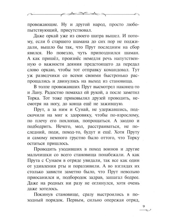 Прут. Первый поход: В 2 кн. Кн. 2: фантастическая повесть