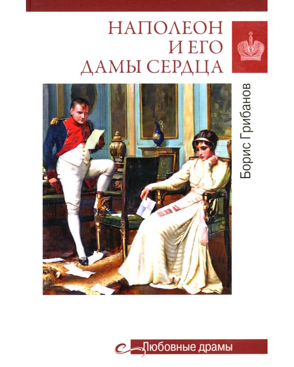 Наполеон и его дамы сердца