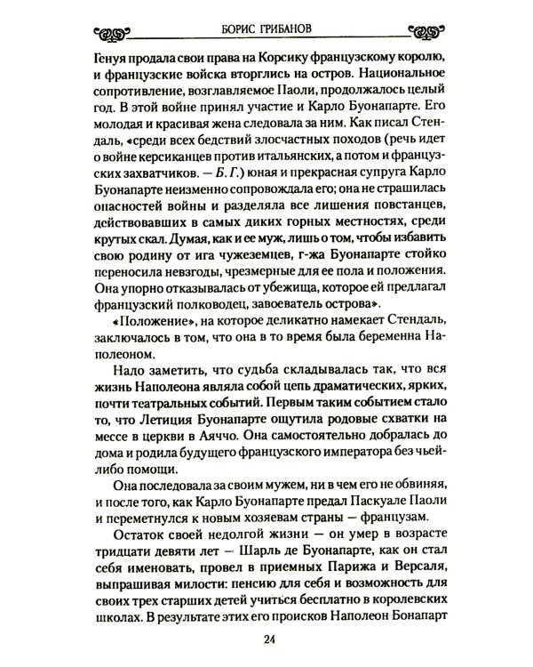 Наполеон и его дамы сердца