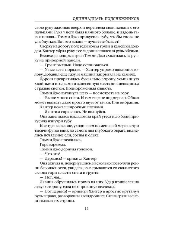 Одиннадцать подснежников