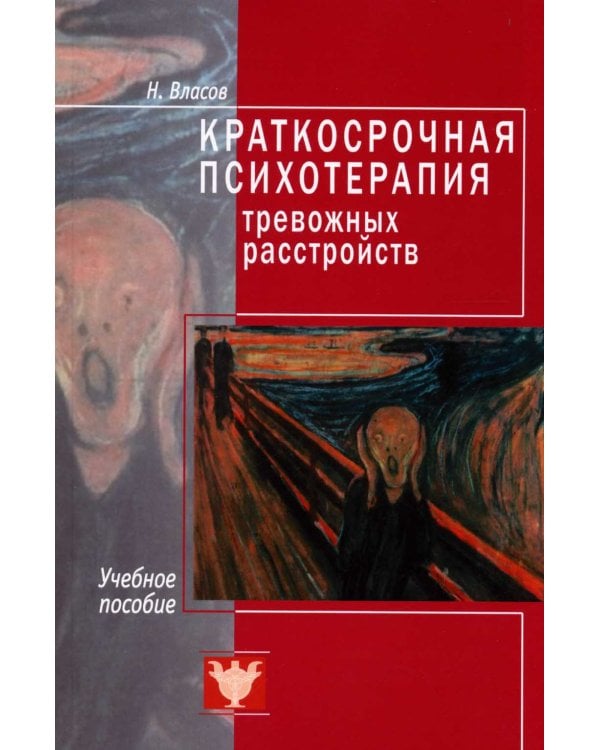 Краткосрочная психотерапия тревожных расстройств