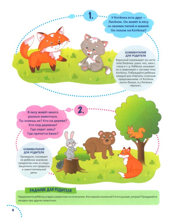 Годовой курс развития речи у ребенка. 3-4 года